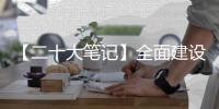 【二十大笔记】全面建设社会主义现代化国家的内在要求是什么?